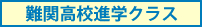 難関高校進学クラス