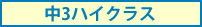 中3ハイクラス