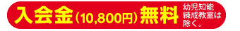 入会金(10,500円)無料