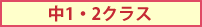 中1・2クラス