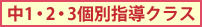 中1・2・3個別指導クラス