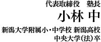 新潟学習社教室本部 代表取締役社長 小林 博吉