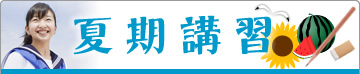 夏期講習