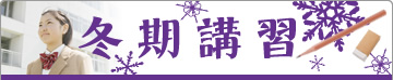 冬期講習
