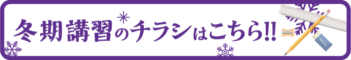 冬期講習案内
