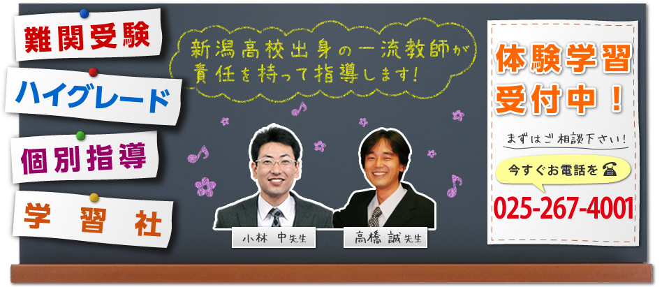 新潟高校出身の一流講師が責任を持って指導します!