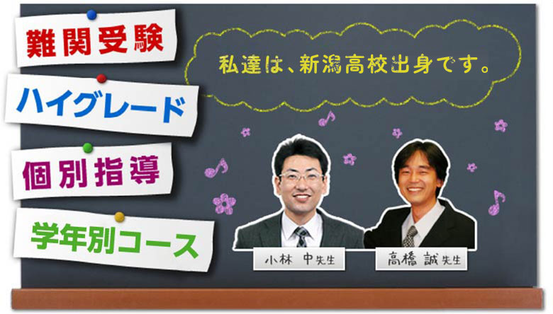 私達は、新潟高校出身です！