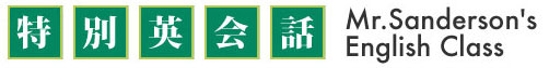 特別英会話 Mr.Sanderson's English Class