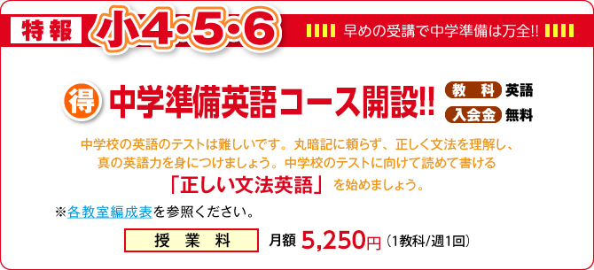 特報小4・5・6限定「スマート」コース開設 入会金無料