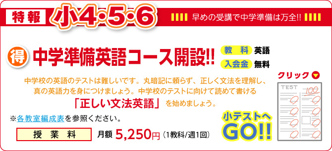 特報小4・5・6限定「スマート」コース開設 入会金無料