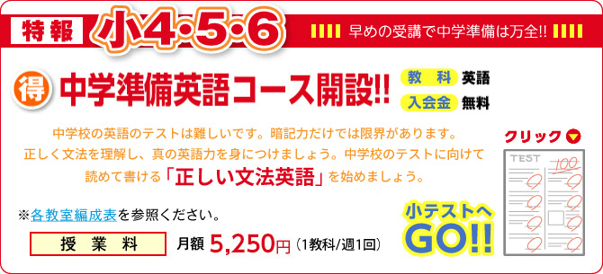 特報小4・5・6限定「スマート」コース開設 入会金無料