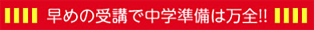早めの受講で中学準備は万全!!