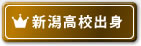 新潟高校出身