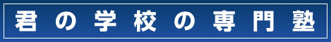 君の学校の専門塾