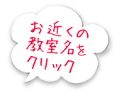 お近くの教室名をクリック